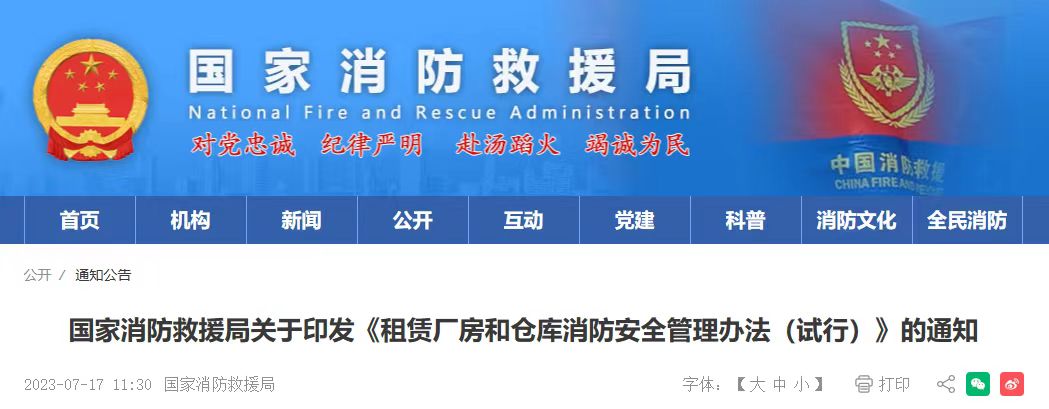 国家消防救援局关于印发《租赁厂房和仓库消防安全管理办法（试行）》的通知