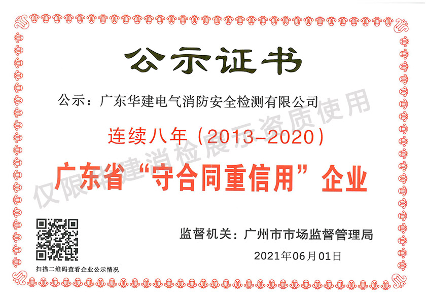 连续八年广东省守合同重信用（有水印）.jpg